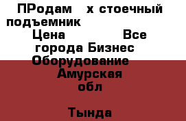 ПРодам 2-х стоечный подъемник OMAS (Flying) T4 › Цена ­ 78 000 - Все города Бизнес » Оборудование   . Амурская обл.,Тында г.